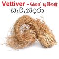 Vettiver | සැවැන්දරා | வெட்டிவேர் -100g. 