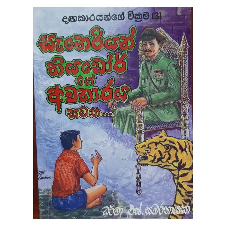Seneriyan Thiyadoorge Awathaaraya