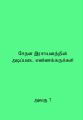 Chemistry Books  for A/L Tamil Medium Students - on Basic Concept of Organic chemistry, Unit 7. 
