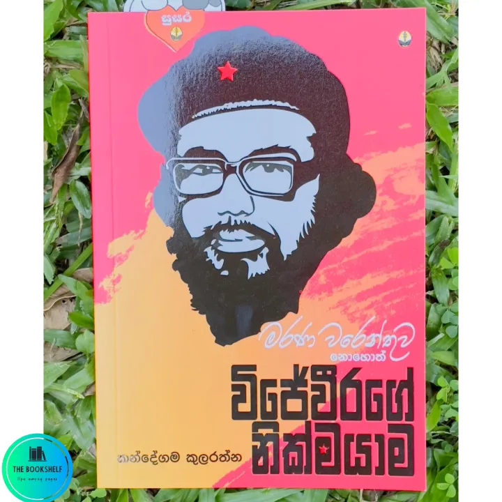 Wijeweerage Nikmayama Book - විජේවීරගේ නික්මයාම