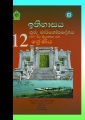 History Teachers Guide - Grade 12 - Sinhala Medium (ඉතිහාසය ගුරු මාර්ගෝපදේශය). 