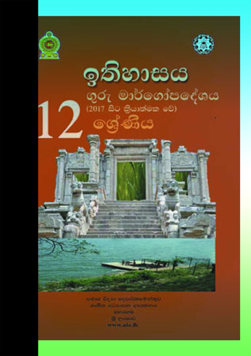 History Teachers Guide - Grade 12 - Sinhala Medium (ඉතිහාසය ගුරු මාර්ගෝපදේශය)