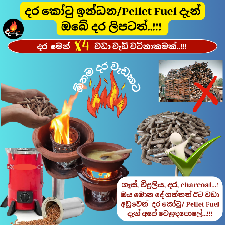 Pellet%20Fuel%20/%20%E0%B6%AF%E0%B6%BB%20%E0%B6%9A%E0%B7%9D%E0%B6%A7%E0%B7%94%20%E0%B6%89%E0%B6%B1%E0%B7%8A%E0%B6%B0%E0%B6%B1%20-%203kg%20-%20Image%203