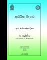 Economics Teachers Guide - Grade 12 - Sinhala Medium  (ආර්ථික විද්‍යාව ගුරු මාර්ගෝපදේශය). 