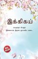 Ikigai : The Japanese Art of Living in Tamil (இக்கிகய் : வயதாகும் போதும் இளமையாக இருக்க ஜப்பானிய கலை...) FROM INDIA(NUZ). 