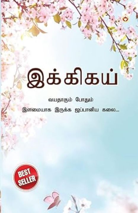 Ikigai : The Japanese Art of Living in Tamil (இக்கிகய் : வயதாகும் போதும் இளமையாக இருக்க ஜப்பானிய கலை...) FROM INDIA(NUZ)