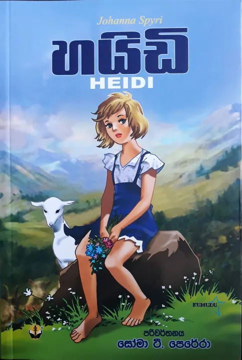 Heidi  (Johanna SpyriAuthor) translated by Soma T. Perera