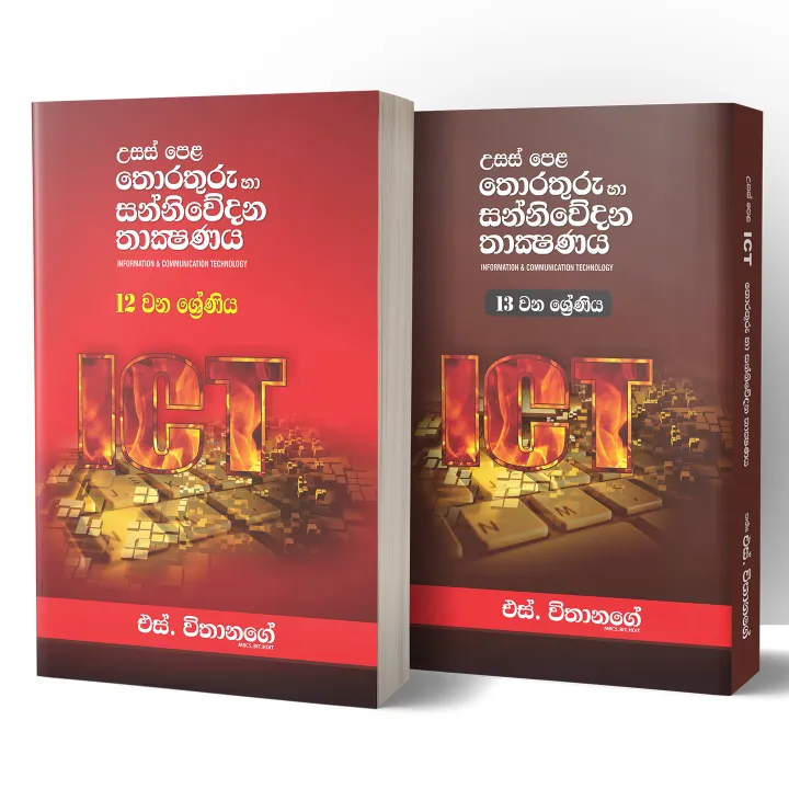 S%20Withanage%20A/L%20ICT%20(%2012%20-13%20Grade%20)%20Sinhala%20Medium%20Books%20(%202025%20New%20Version%20)%20-%20Image%202