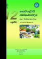 Bio System Technology Teachers Guide - BST - Grade 12 - Sinhala Medium  (ජෛව පද්ධති තාක්ෂණවේදය ගුරු මාර්ගෝපදේශය). 