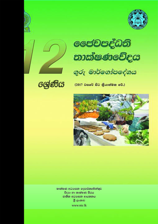 Bio System Technology Teachers Guide - BST - Grade 12 - Sinhala Medium  (ජෛව පද්ධති තාක්ෂණවේදය ගුරු මාර්ගෝපදේශය)