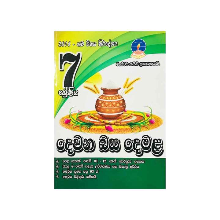 Master Guide Publications Grade 7 Tamil Book
