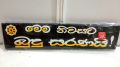 Wooden Sign board “මෙම නිවසට බුදු සරණයි” mem niwasata budu saranai. 