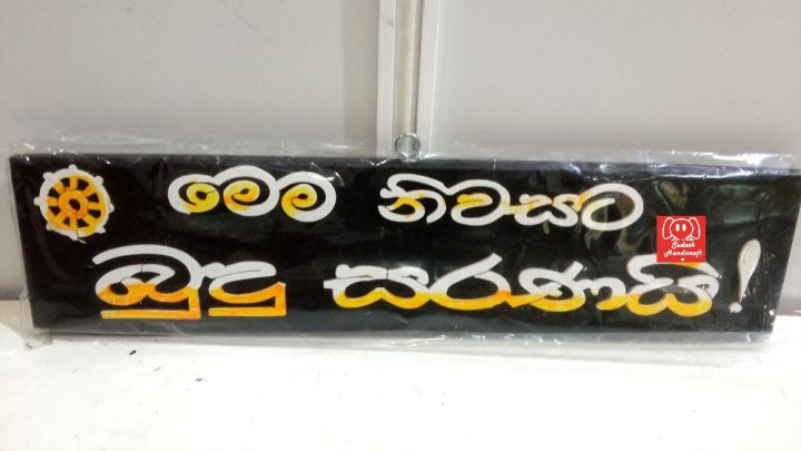 Wooden%20Sign%20board%20%E2%80%9C%E0%B6%B8%E0%B7%99%E0%B6%B8%20%E0%B6%B1%E0%B7%92%E0%B7%80%E0%B7%83%E0%B6%A7%20%E0%B6%B6%E0%B7%94%E0%B6%AF%E0%B7%94%20%E0%B7%83%E0%B6%BB%E0%B6%AB%E0%B6%BA%E0%B7%92%E2%80%9D%20mem%20niwasata%20budu%20saranai%20-%20Image%205