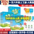 2024 Autumn Version 53 Practice Grade 1, 2, 3, 4, 5, 6 Every Day First and Second Volumes Chinese Mathematics English People's Education Edition Five Or Three. 