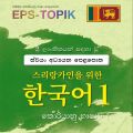 Korean Sinhala EPS TOPIK Sinhala Book 1 කොරියානු භාෂා පෙළපොත( black and white print ). 