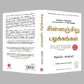 Atomic Habits (சின்னஞ்சிறு பழக்கங்கள்) Tamil Book. 
