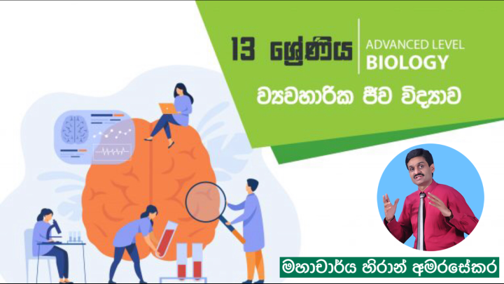 A/L Applied Biology – Biology Unit 10 - online video course by Prof Hiran Amarasekera