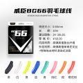 Ball Single Package VEISON Feather Line BG66 Hairline Rule Badminton String 0.66 Durable VS High Elasticity Ball Control Attack Kill. 