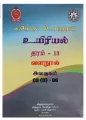 Biology Resource Book | Grade 13 | Unit 5(II) - 6 | தமிழ் மீடியம். 