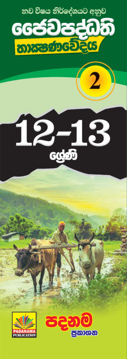 Grade 12 - 13 BIO SYSTEM TECHNOLOGY Part 2 Sinhalese medium Short note ...