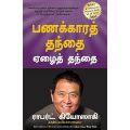 Rich Dad Poor Dad (பணக்கார தந்தை ஏழை தந்தை) Tamil Book - Robert T Kiyosaki. 