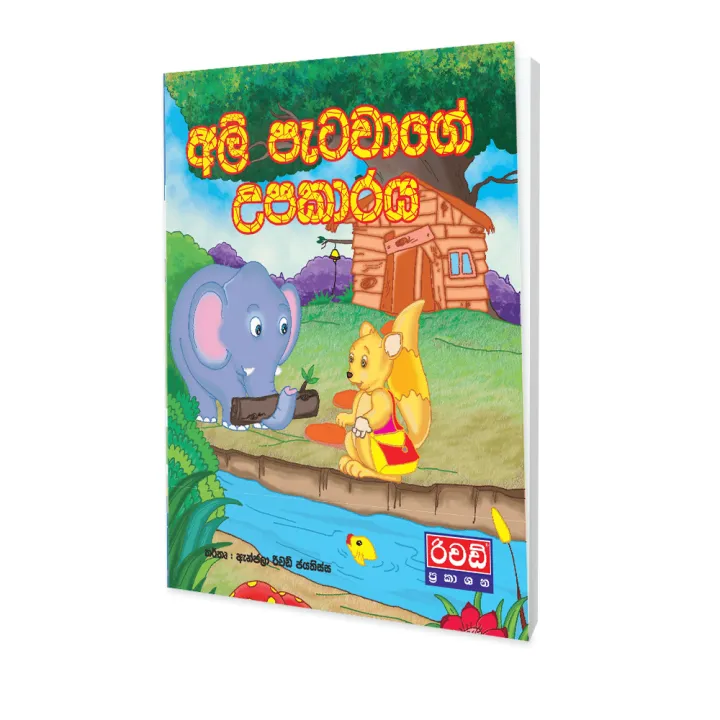 Ali Patawage Upakaraya (Sinhala Story Book)