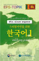 Korean Language Book Sinhala EPS TOPIK Book Part 1 (Colour Print). 