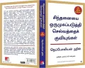 Think and Grow Rich (சிந்தனையை ஒருமுகப்படுத்தி செல்வத்தைக் குவியுங்கள்) Tamil Book. 