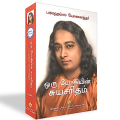 Autobiography of Yogi in Tamil ( ஒரு யோகியின் சுயசரிதம் ). 