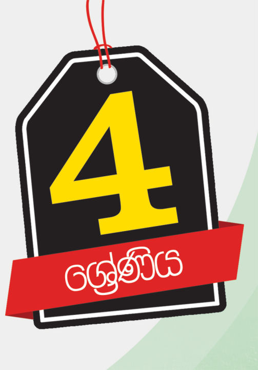 Grade%204%20SINHALA%20LANGUAGE%20%20%20Sinhalese%20medium%20Short%20note%20-%20Image%205