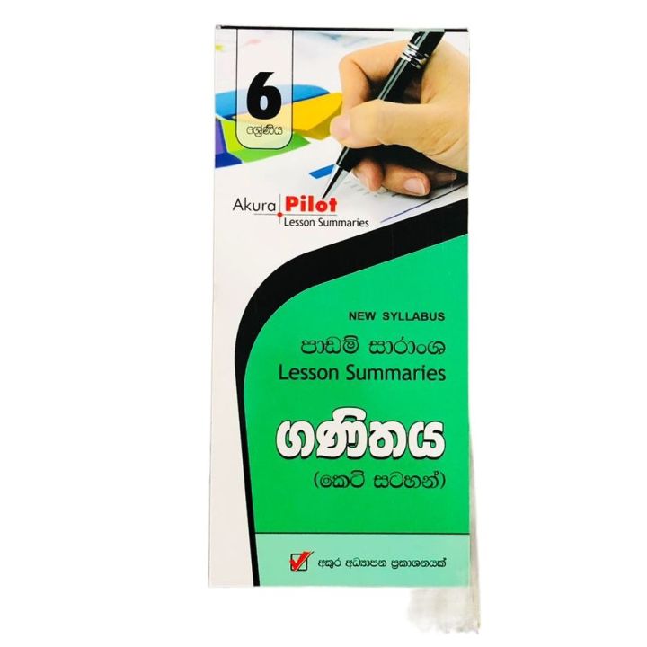Akura Pilot Mathematics Short note book-Grade 6 ( අකුර ගණිතය කෙටි සටහන් ...
