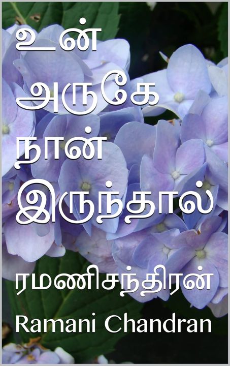 உன் அருகே நான் இருந்தால் (Tamil Edition) Kindle Edition Tamil Edition  by Ramani Chandran (Author) (FROM INDIA)NUZ