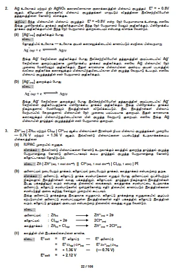 A/L%20Tamil%20Medium%20Chemistry%20Book%20-%20Unit%2013%20-%20Electrochemistry%20-%20Image%203
