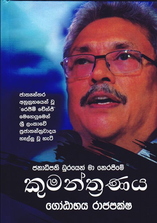 The Conspiracy to oust me from the Presidency Sinhala book by President Gotabaya Rajapaksha | Kumanthranaya book