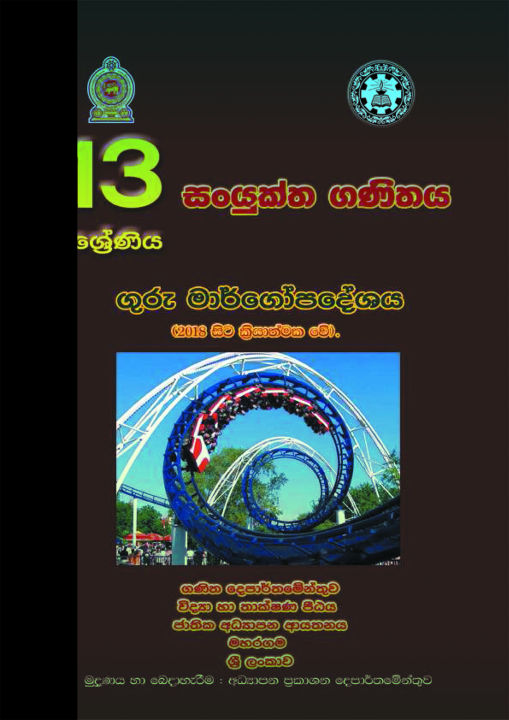 Combined Mathematics Teachers Guide - Grade 13 - Sinhala Medium (සංයුක්ත ගණිතය ගුරු මාර්ගෝපදේශය)