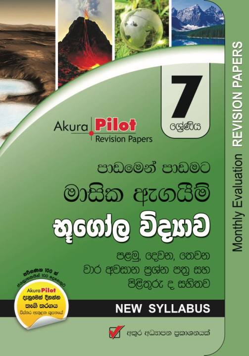 Akura Pilot Monthly Evaluation Geography Grade 7  Paper Set (  අකුර භූගෝල විද්‍යාව මාසික ඇගයීම් ප්‍රශ්න පත්‍ර )