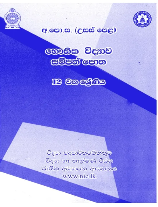 Physics Resource Book - Advanced Level - Grade 12 - Sinhala Medium ...