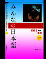 Minna no Nihongo - I - 2nd Edition Japan Book. 