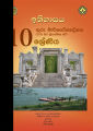 History Teachers Guide - Grade 10 - Sinhala Medium. 