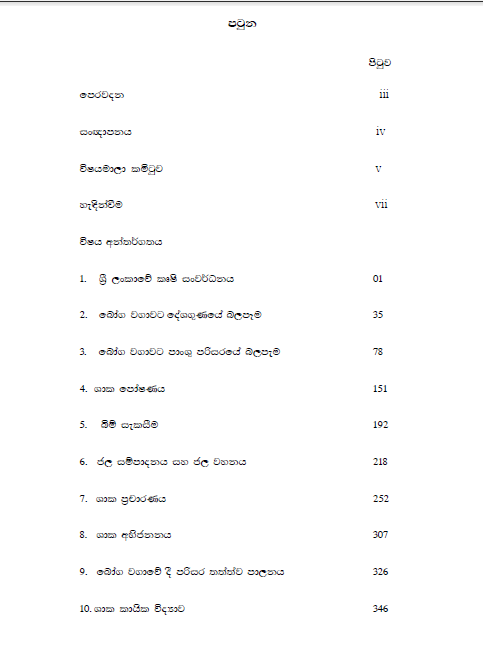 --%20%E0%B6%9A%E0%B7%98%E0%B7%82%E0%B7%92%20%E0%B7%80%E0%B7%92%E0%B6%AF%E0%B7%8A%E2%80%8D%E0%B6%BA%E0%B7%8F%E0%B7%80%2012%20--%20%E0%B7%80%E0%B6%BB%E0%B7%8A%E0%B6%AB%20Agricultural%20Science%20Reference%20Book%20-%20Agri%20-%20Grade%2012%20%20Colour%20%20Print%20-%20Image%203