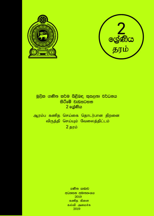 Mulika Ganittha Karma (Delisa Book) Grade 2 - (මූලික ගණිත කර්ම දැලිස පොත)