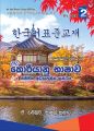 Korean Bashawa Sammatha Adyapana Granthaya 2. 