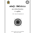 Buddhist Civilizaion Teachers Guide G 13- Sinhala Medium. 