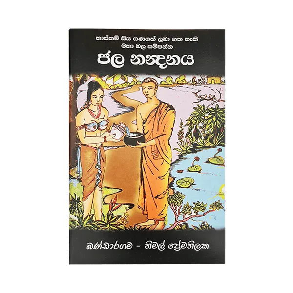 Jala Nanadanaya (Haskam Siyaya)