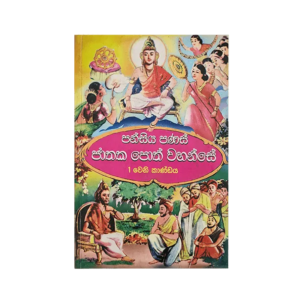 Pansiya Panas Jathaka Poth Wahanse -01