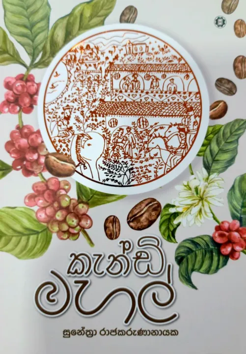 Kandy Mahal Novel කැන්ඩි මහල් by Author සුනේත්‍රා රාජකරුණානායක ප්‍රබන්ධ, සිංහල පොත්