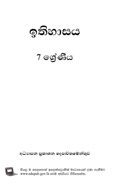 Grade%207%20%20History%20Text%20Book%20-%20Sinhala%20Medium%20-%20Image%202