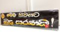 Wooden Sign board “මෙම නිවසට බුදු සරණයි” mem niwasata budu saranai. 