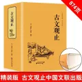 874 Page   Ancient Prose Guanzhi Genuine Full Version Original Original Translation Annotation Appreciation Dictionary Classical Chinese Books. 