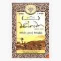 සෙංකොට්ටං / මැයි මාර ප්‍රසංහය / අපොය්යාව / මාණික්කාවත / හිරුත් හිම පියල්ලක / ඇහි පියන් ඇරලා / - මහින්ද ප්‍රසාද් මස්ඉබුල. 